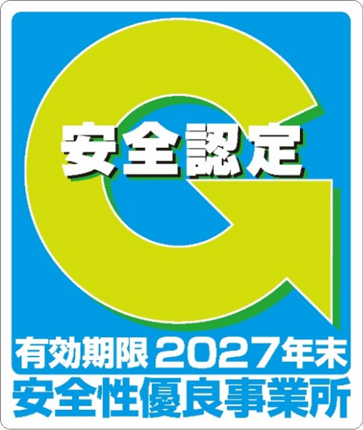 安全認定(有効期限2027年末)