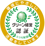 グリーン経営の認証取得ロゴ